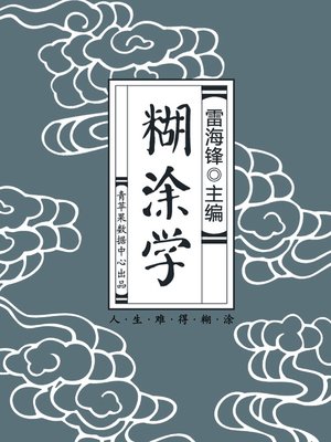 cover image of 糊涂学